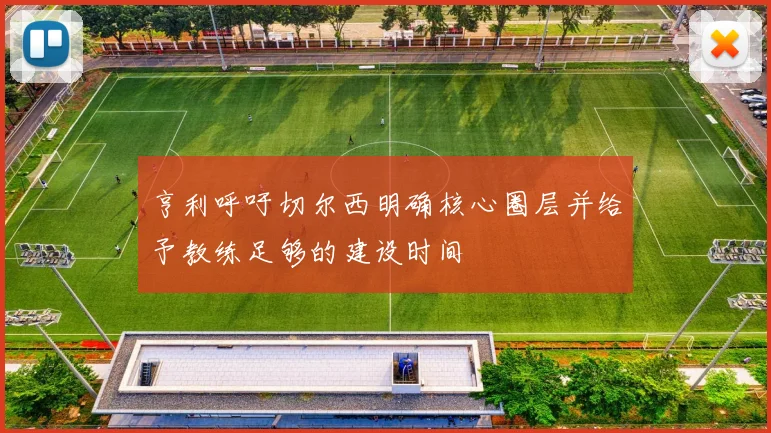 亨利呼吁切尔西明确核心圈层并给予教练足够的建设时间