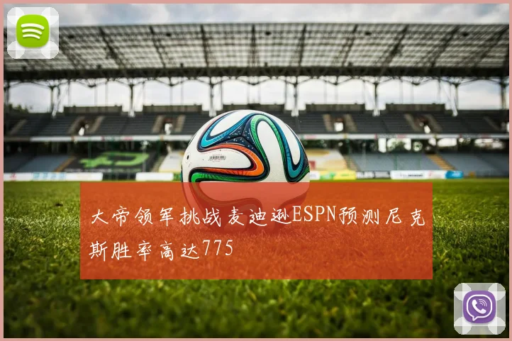 大帝领军挑战麦迪逊ESPN预测尼克斯胜率高达775