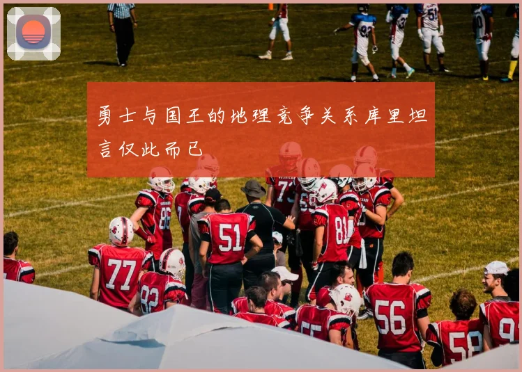 勇士与国王的地理竞争关系库里坦言仅此而已