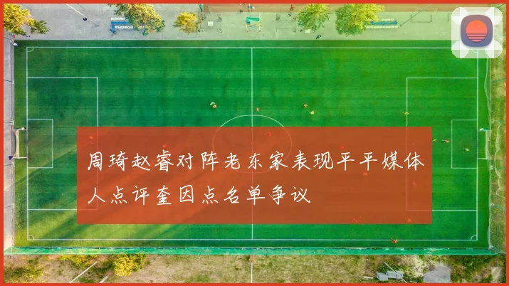 周琦赵睿对阵老东家表现平平媒体人点评奎因点名单争议