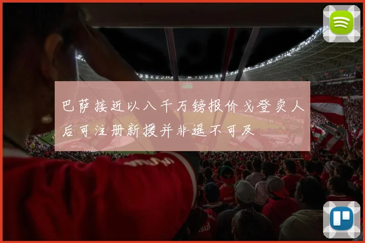巴萨接近以八千万镑报价戈登卖人后可注册新援并非遥不可及