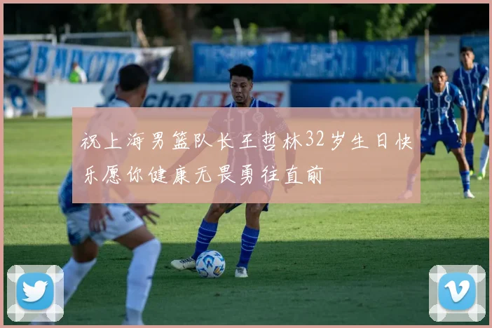 祝上海男篮队长王哲林32岁生日快乐愿你健康无畏勇往直前