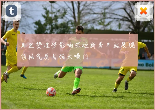库里赞追梦影响深远新秀年就展现领袖气质与强大嗓门