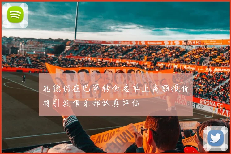 孔德仍在巴萨转会名单上高额报价将引发俱乐部认真评估