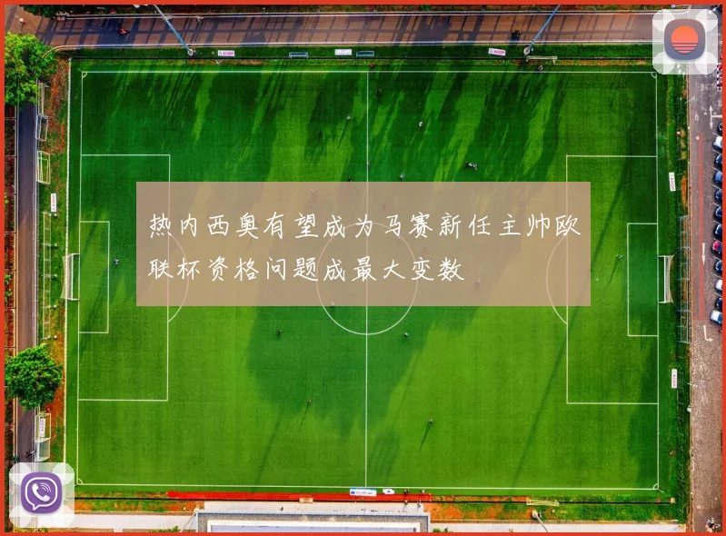 热内西奥有望成为马赛新任主帅欧联杯资格问题成最大变数