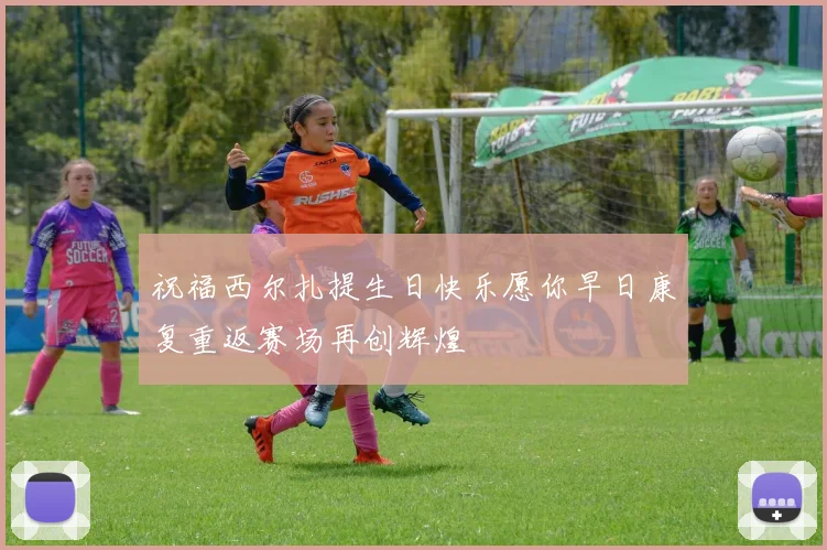 祝福西尔扎提生日快乐愿你早日康复重返赛场再创辉煌
