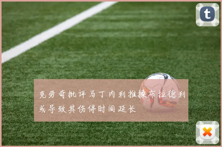 克劳奇批评马丁内利推搡布拉德利或导致其伤停时间延长