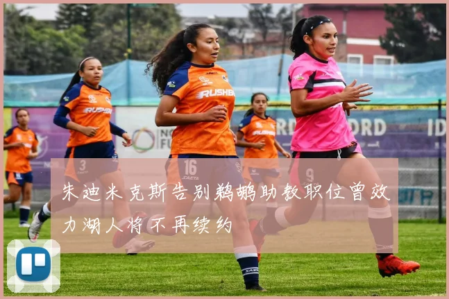 朱迪米克斯告别鹈鹕助教职位曾效力湖人将不再续约