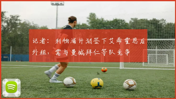 记者：利物浦计划签下艾希霍恩后外租，需与曼城拜仁等队竞争