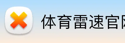 体育雷速官网 Logo